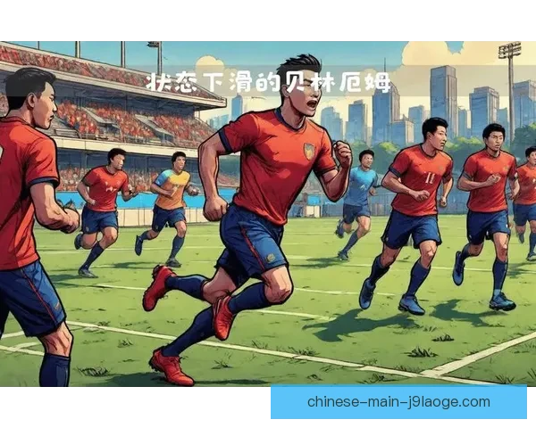 贝林厄姆终结赛季进球荒迎来关键时刻引发关注
