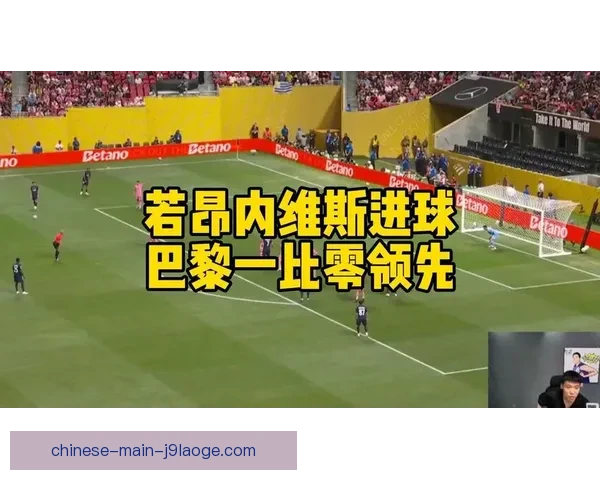 巴黎圣日耳曼正式签下若昂·内维斯 为中场补强添新力