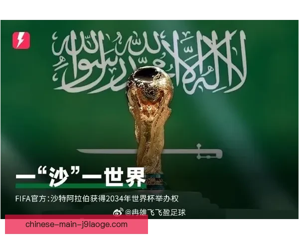 沙特阿拉伯唯一申办2034年世界杯成功 引发全球足球界关注