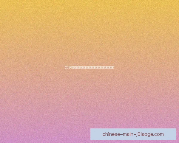 2026世界杯官方宣布启用实时裁判判定语音转录技术提升比赛公正性 2026世界杯官方宣布启用实时裁判判定语音转录技术提升比赛公正性