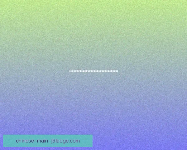 基米希对阵多特欧联杯全场表现深度复盘与战术价值解析关键作用剖析