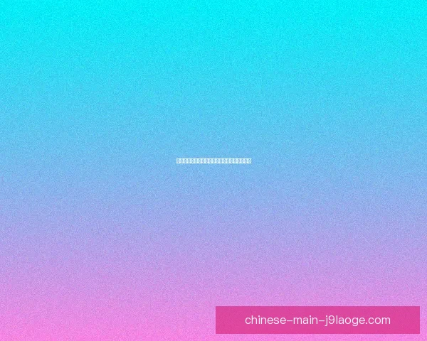 美因茨与主教练成功续约三年稳固球队未来布局